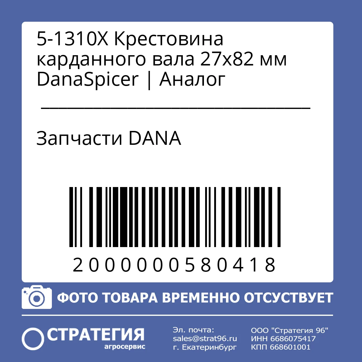 5-1310X Крестовина карданного вала 27х82 мм DanaSpicer | Аналог