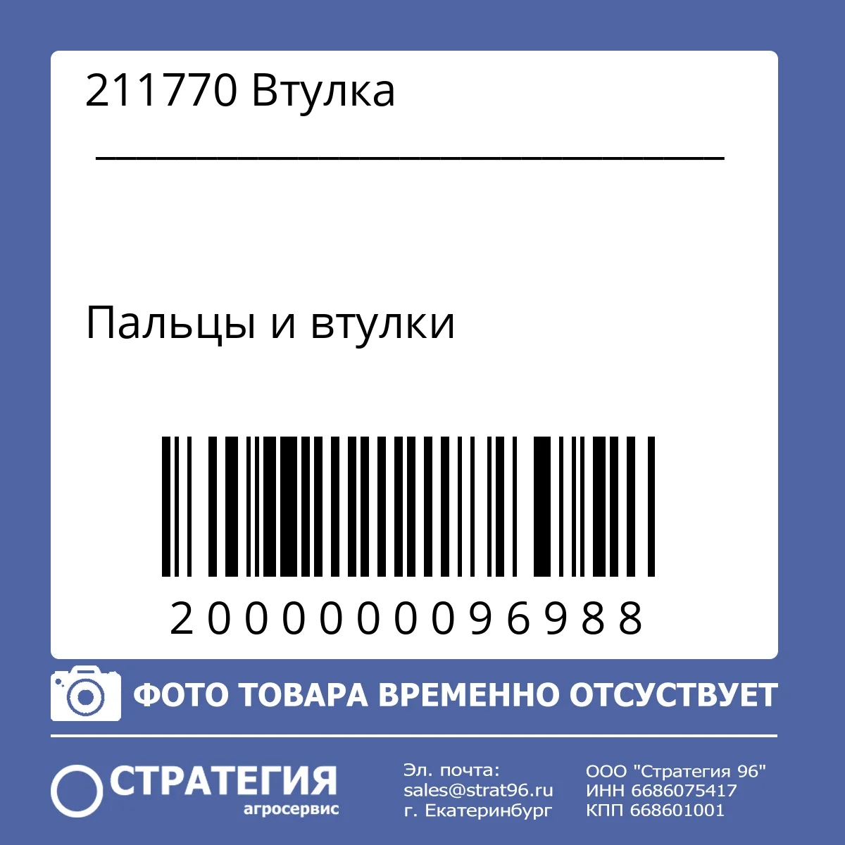 211770 Втулка