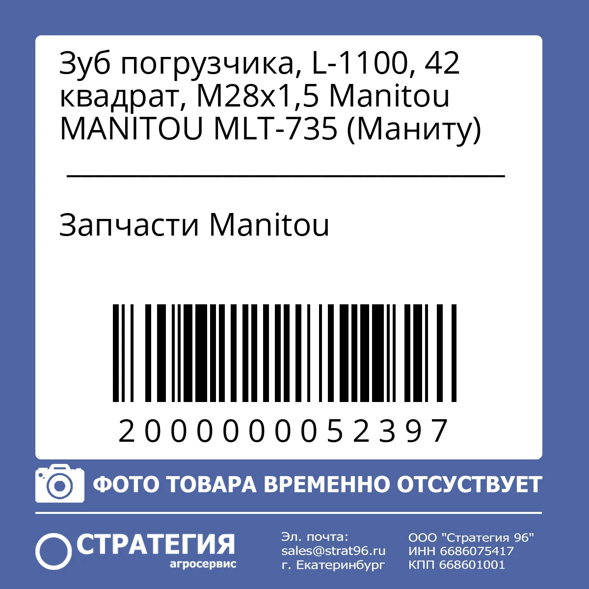Зуб погрузчика, L-1100, 42 квадрат, М28x1,5 Manitou MANITOU MLT-735 (Маниту)
