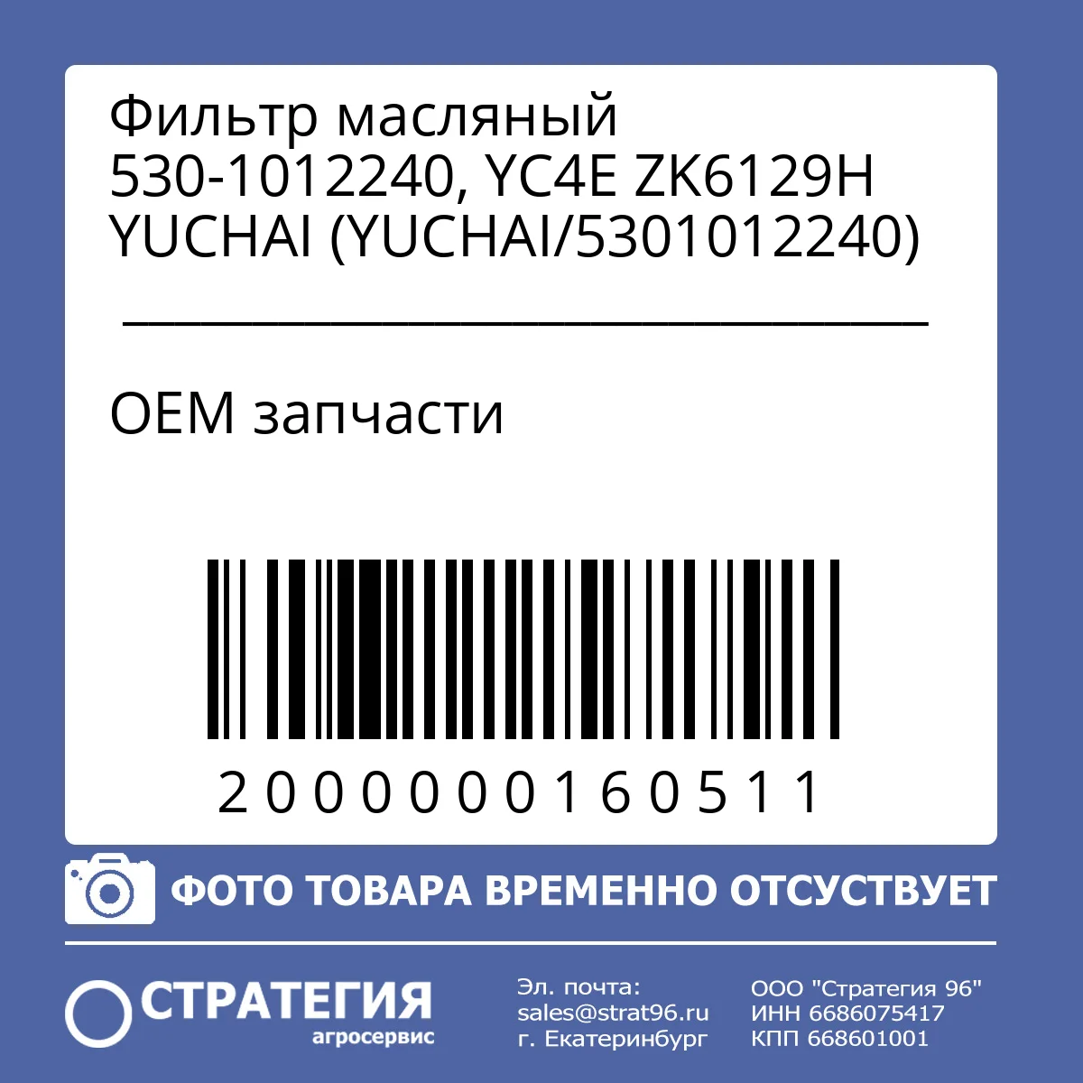 Фильтр масляный 530-1012240,
YC4E ZK6129Н YUCHAI
(YUCHAI/5301012240)