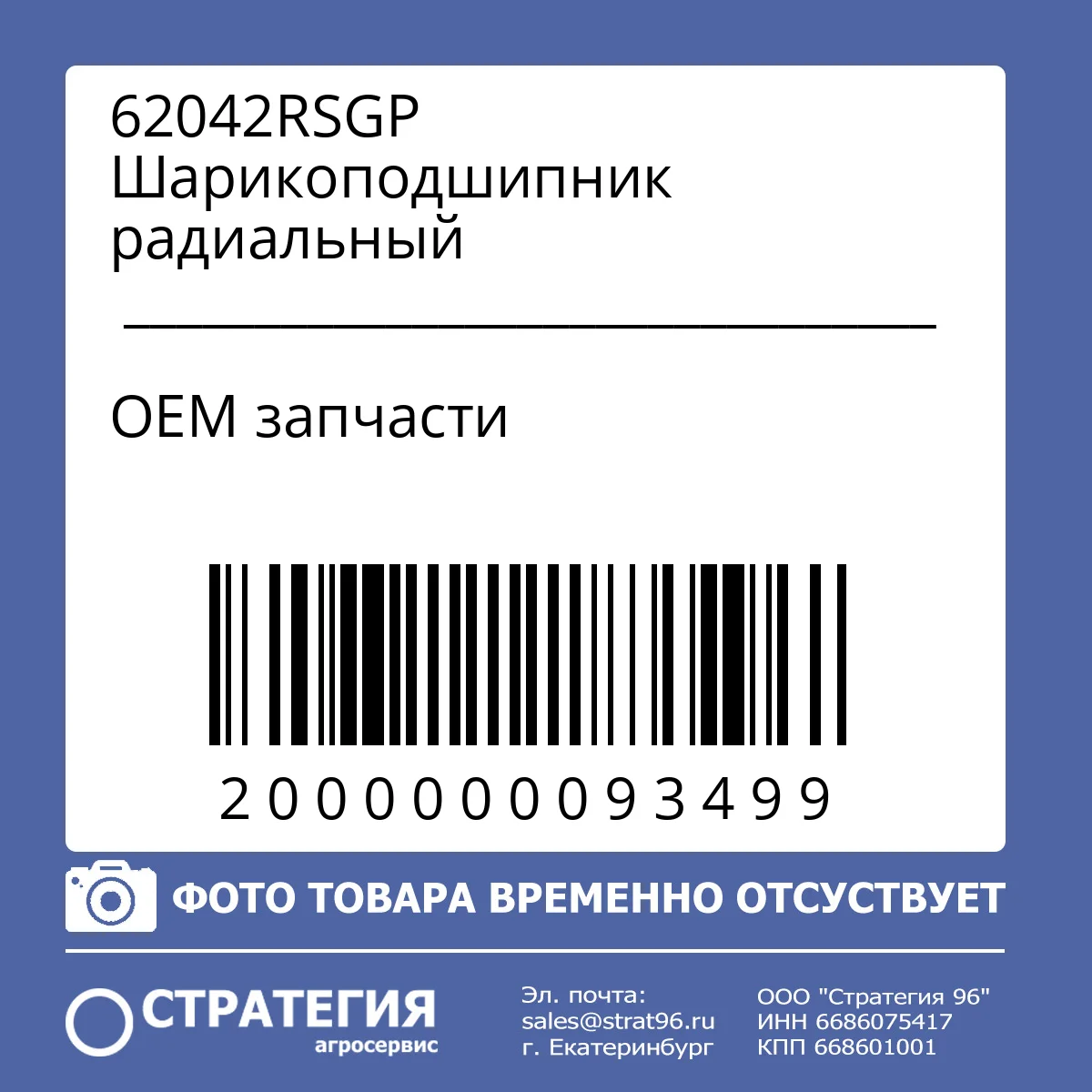 62042RSGP Шарикоподшипник радиальный