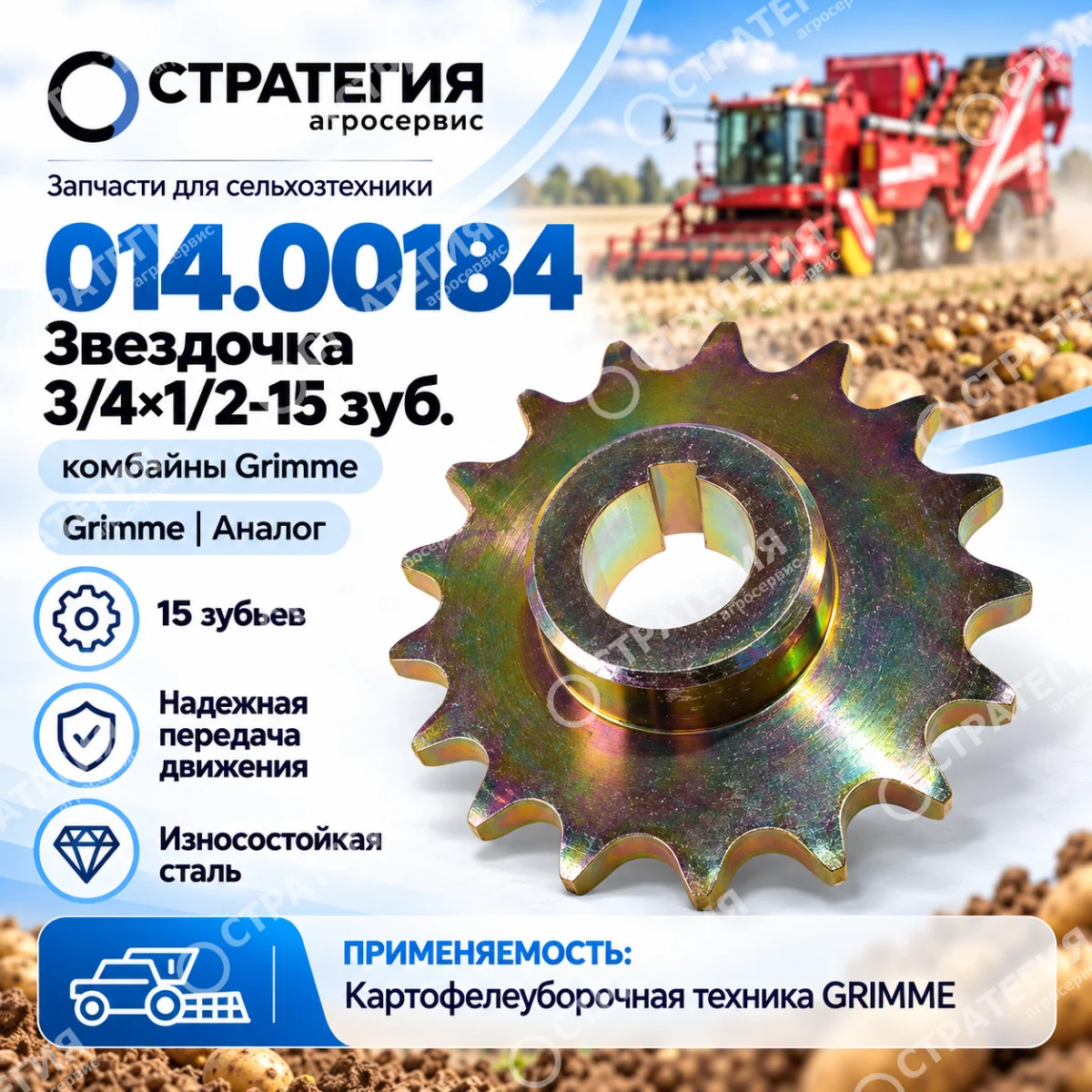 014.00184 Звездочка 3/4*1/2-15 зуб (комбайны Grimme) | Аналог